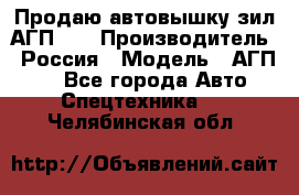 Продаю автовышку зил АГП-22 › Производитель ­ Россия › Модель ­ АГП-22 - Все города Авто » Спецтехника   . Челябинская обл.